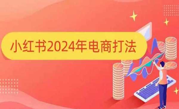 （三网4190期）打爆小红书店铺
