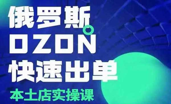 （三网4191期）俄罗斯OZON实战