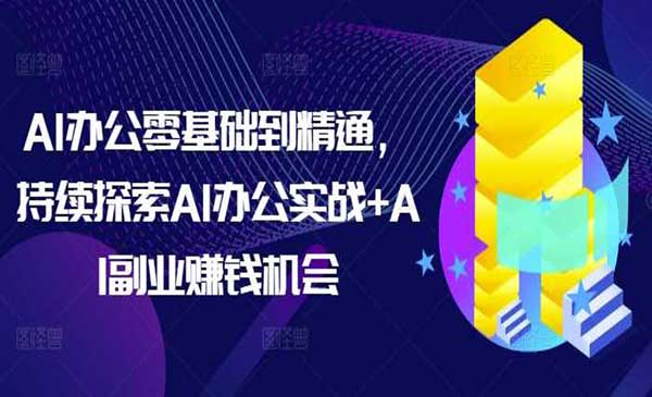 （三网4192期）AI办公实战