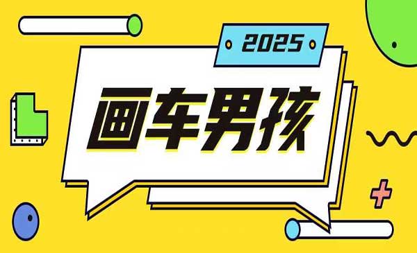 （三网4195期）画车男孩玩法
