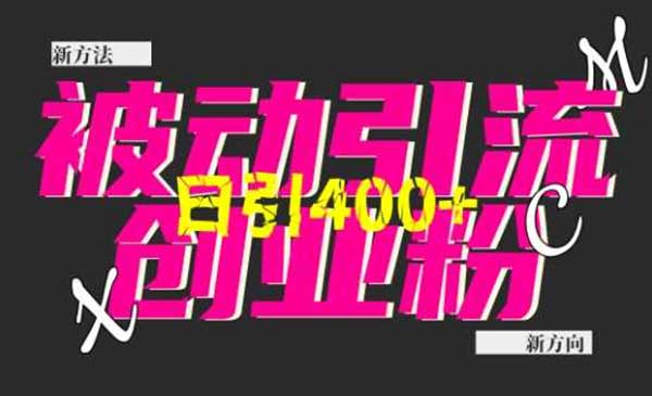 （三网4197期）全平台暴力引流创业粉