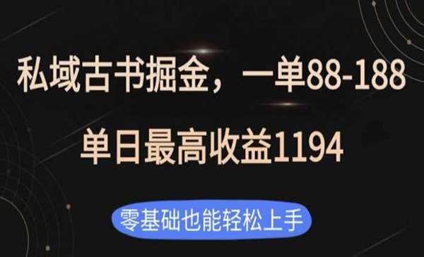 （三网4198期）私域古书掘金项目