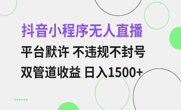 （三网4199期）抖音不封号无人直播