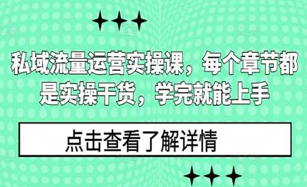 （三网4203期）私域流量运营实战