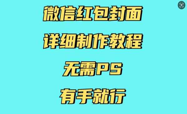 （三网4204期）微信红包封面制作