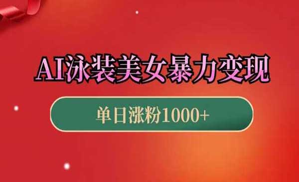 （三网4205期）AI泳装暴力引流