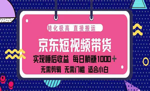 （三网4208期）京东带货蓝海项目