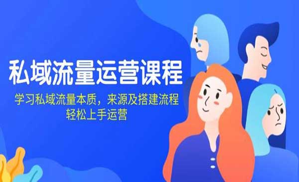 （三网4209期）私域流量运营