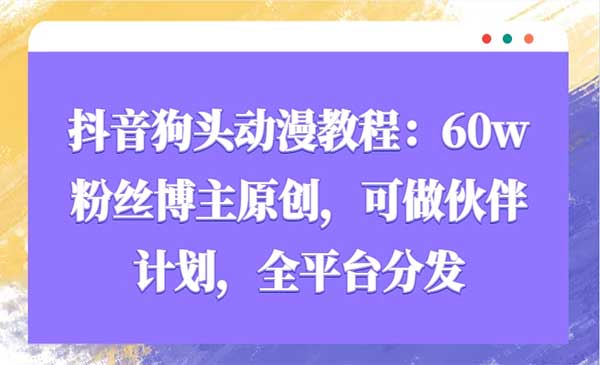 （三网4210期）抖音狗头动漫教程