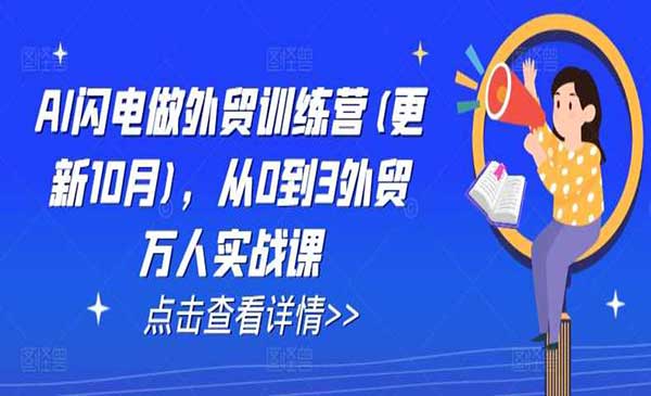 （三网4211期）AI闪电做外贸
