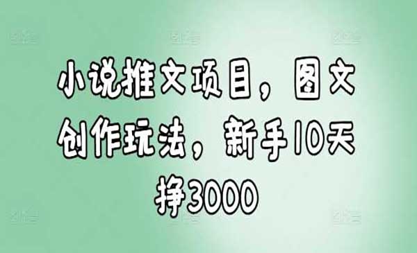（三网4213期）小说推文图文玩法