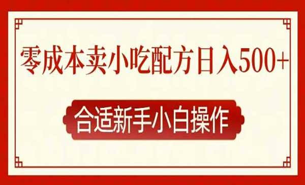 （三网4216期）零成本小吃配方项目