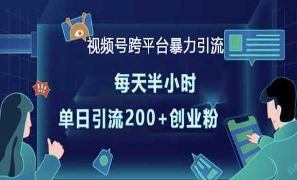 （三网4218期）视频号跨平台暴力引流