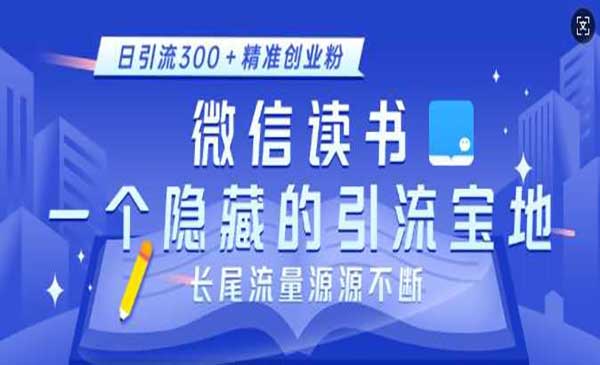 （三网4219期）微信读书引流创业粉