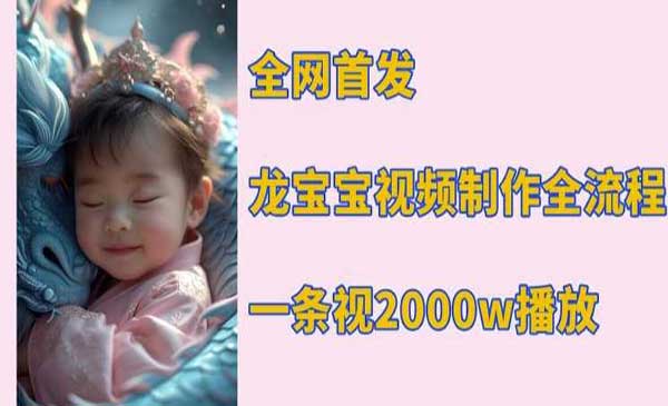 （三网4220期）龙宝宝视频制作玩法