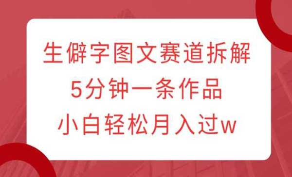 （三网4221期）生僻字图文赛道