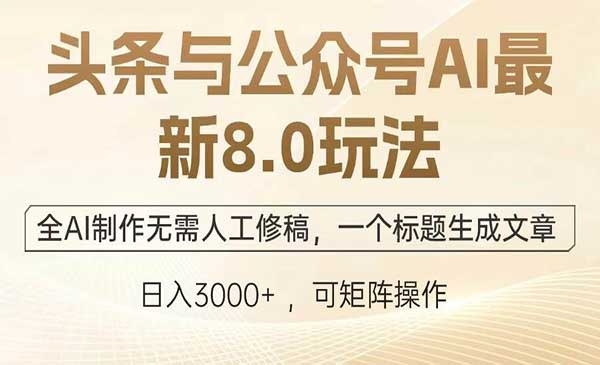（三网4226期）AI玩赚头条+公众号