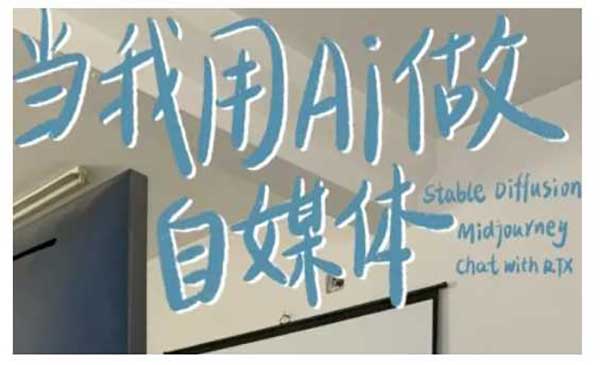 （三网4229期）AI自媒体自动变现