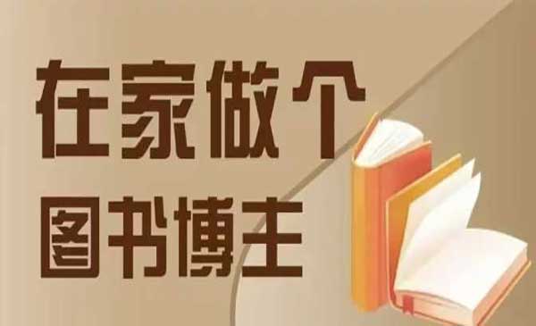 （三网4230期）4类图书带货方式