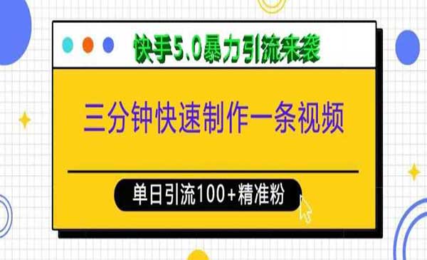 （三网4234期）快手暴力引流玩法