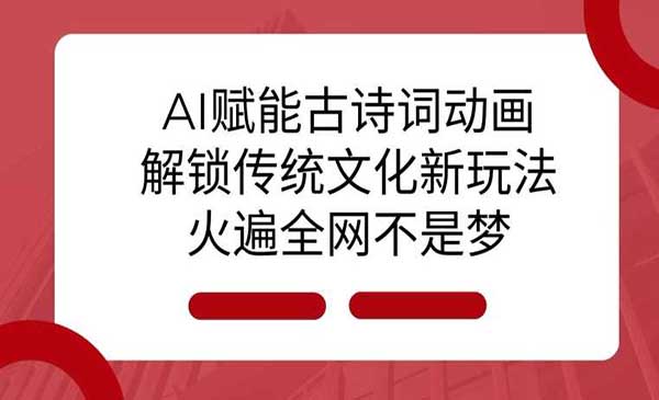 （三网4235期）AI古诗词动画