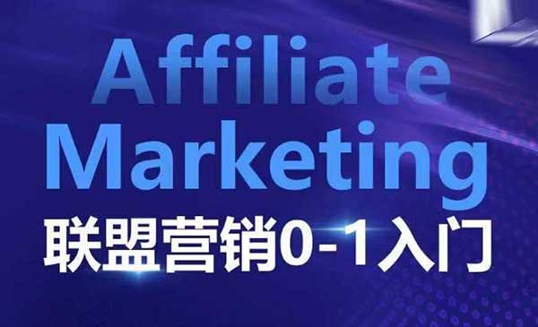 （三网4237期）联盟营销0-1入门