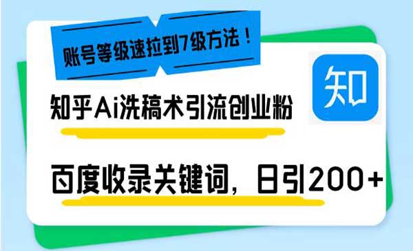 （三网4241期）知乎Ai改写引流