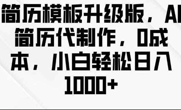 (三网4242期)AI简历代制作