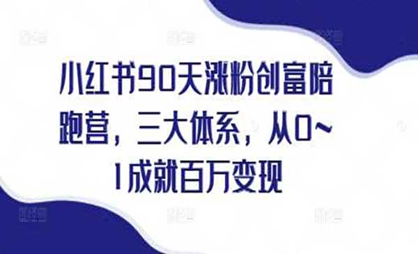（三网4244期）小红书涨粉创富