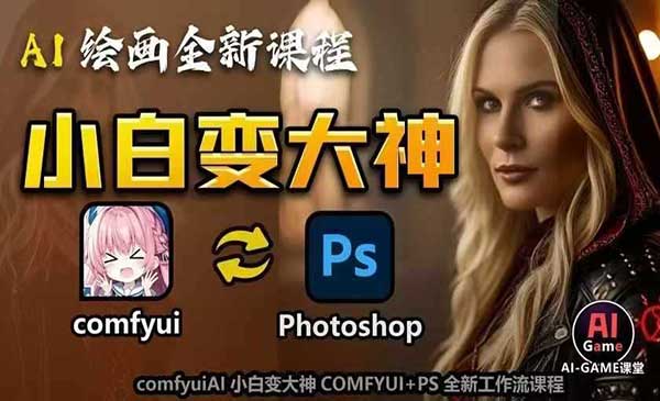 （三网4245期）AI绘画工作流课