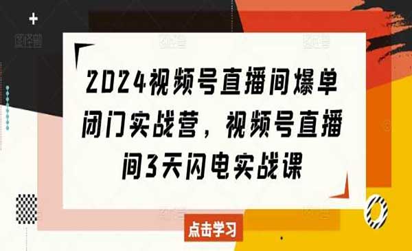 （三网4248期）视频号直播间爆单实战