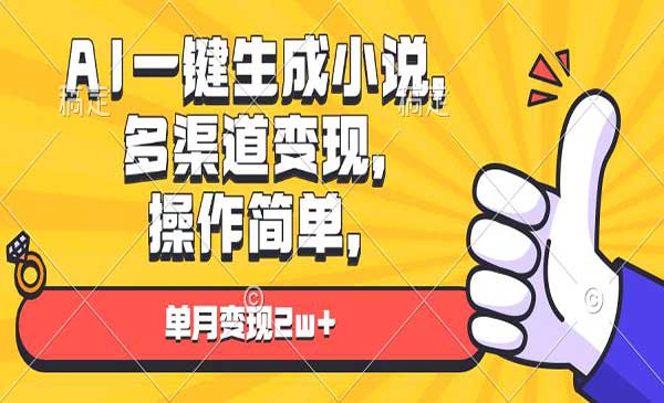 （三网4251期）AI一键生成小说