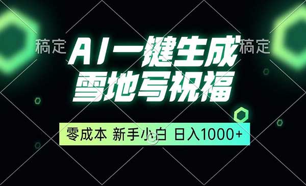 （三网4252期）一键生成雪地写祝福