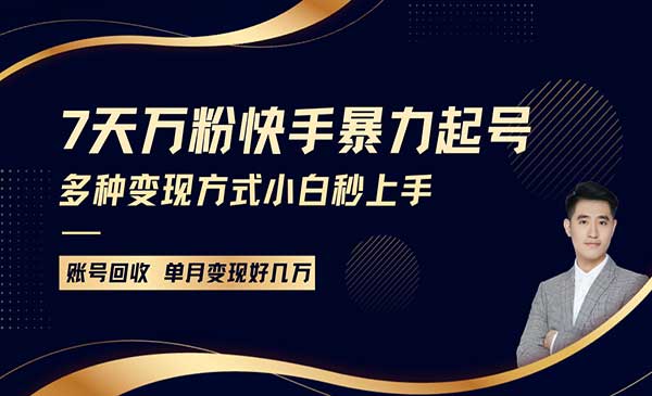 （三网4253期）快手7天暴力起号