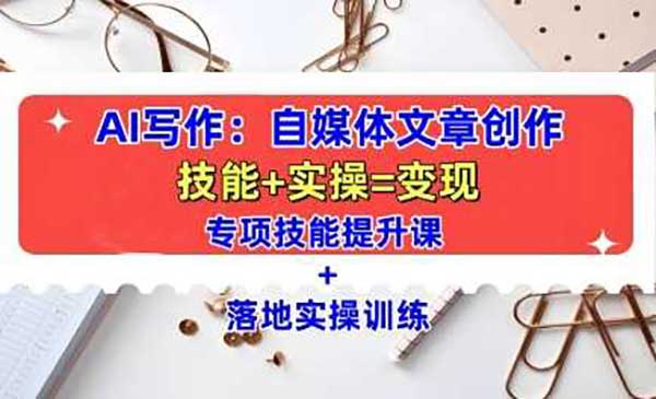（三网4254期）AI自媒体创作