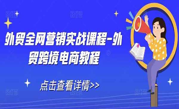 （三网4255期）外贸跨境电商教程