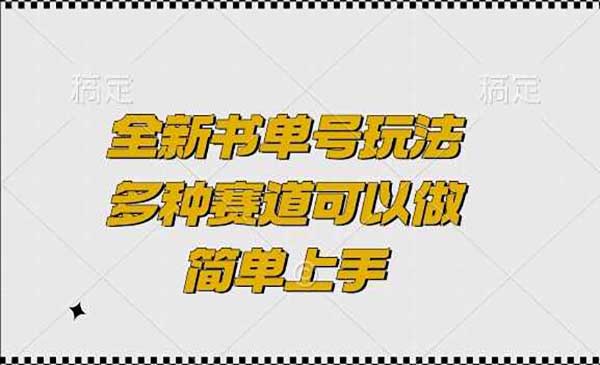 （三网4256期）全新书单号玩法
