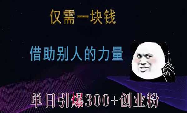 （三网4258期）一块钱引爆300+创业粉