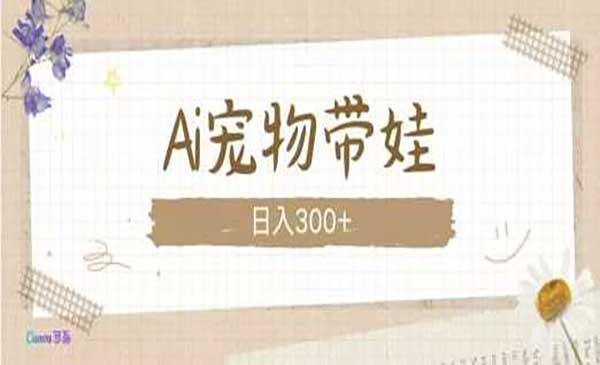 （三网4261期）AI宠物带娃玩法