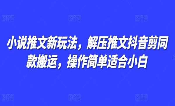（三网4262期）小说推文剪同款搬运