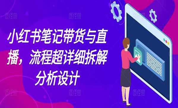 （三网4263期）小红书笔记带货与直播