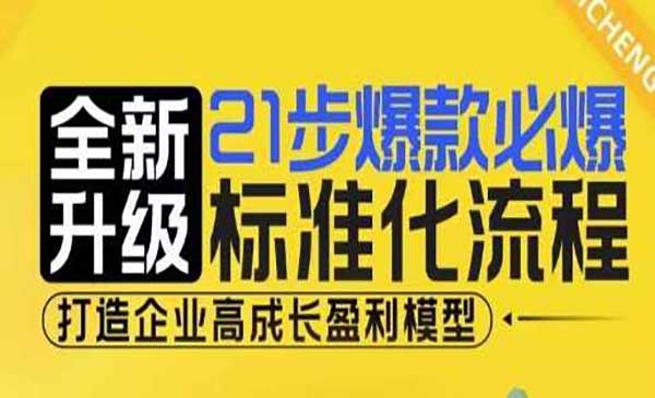 （三网4264期）爆款必爆流程