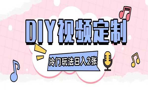 （三网4265期）DIY视频定制项目