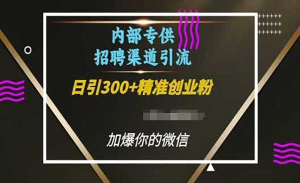 （三网4268期）招聘引流创业粉玩法