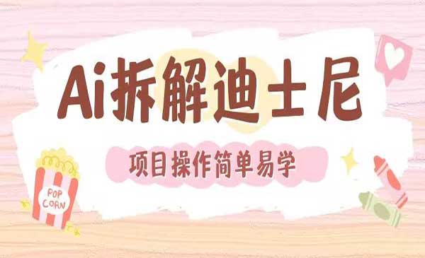 （三网4270期）AI还原Disney电影经典画面