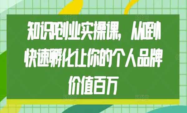 （三网4271期）知识IP创业实操课