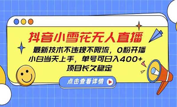 （三网4273期）DY小雪花无人直播