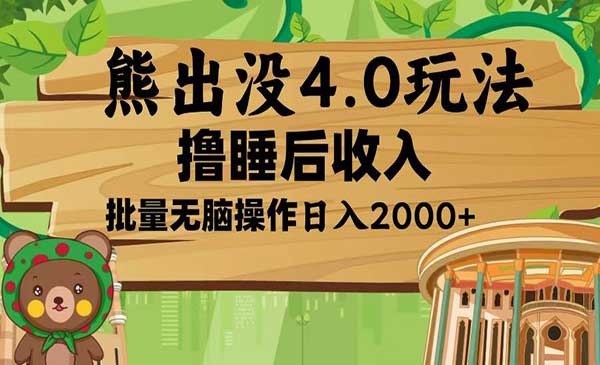 （三网4275期）熊出没无脑矩阵玩法