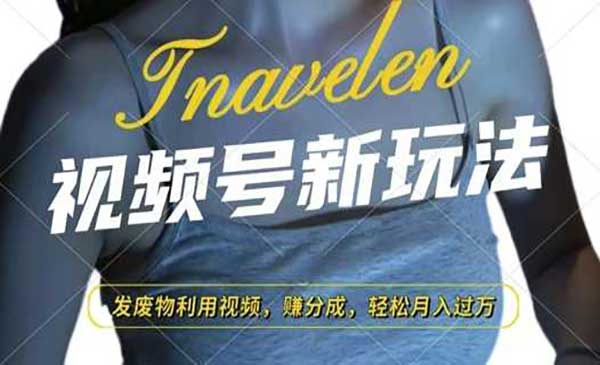 （三网4276期）视频号废物利用玩法