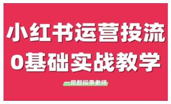(三网4280期)小红书运营投流